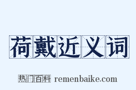 荷戴近义词是什么意思的图片